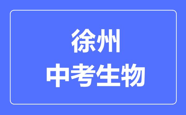 徐州中考生物滿分是多少分,考試時(shí)間多長(zhǎng)