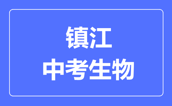 鎮(zhèn)江中考生物滿分是多少分,考試時間多長