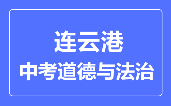 連云港市中考道德與法制滿分是多少分,考試時間多長