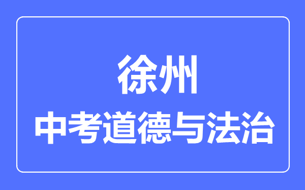 徐州市中考道德與法制滿分是多少分,考試時(shí)間多長(zhǎng)