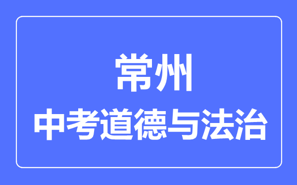 常州市中考道德與法制滿分是多少分,考試時間多長