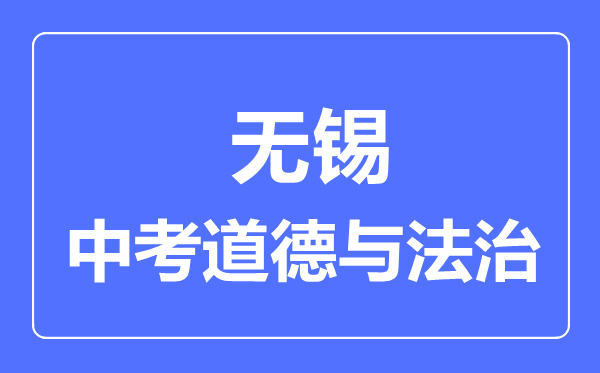 無(wú)錫市中考道德與法制滿分是多少分,考試時(shí)間多長(zhǎng)