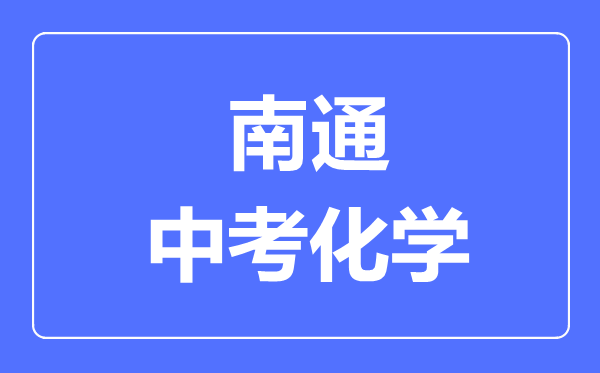 南通中考化學(xué)滿分是多少分,考試時間多長