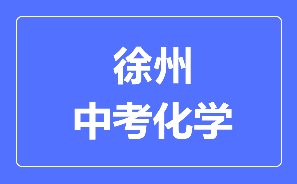 徐州中考化學(xué)滿分是多少分,考試時(shí)間多長(zhǎng)