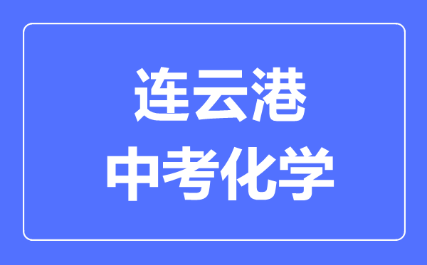 連云港中考化學(xué)滿分是多少分,考試時(shí)間多長