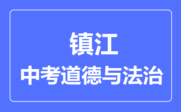 鎮(zhèn)江市中考道德與法制滿分是多少分,考試時間多長