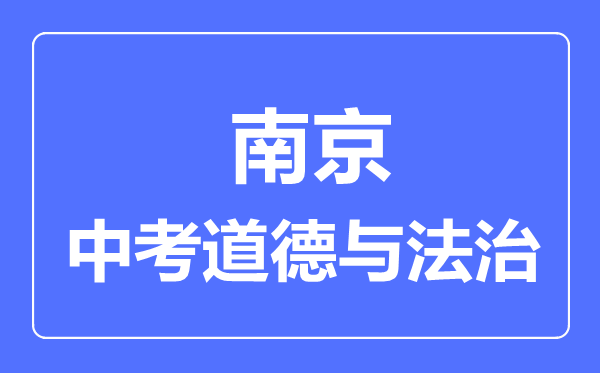 南京市中考道德與法制滿(mǎn)分是多少分,考試時(shí)間多長(zhǎng)