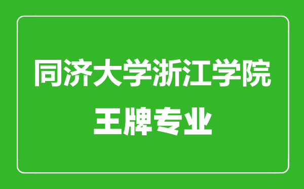 同濟(jì)大學(xué)浙江學(xué)院王牌專業(yè)有哪些,同濟(jì)大學(xué)浙江學(xué)院最好的專業(yè)是什么