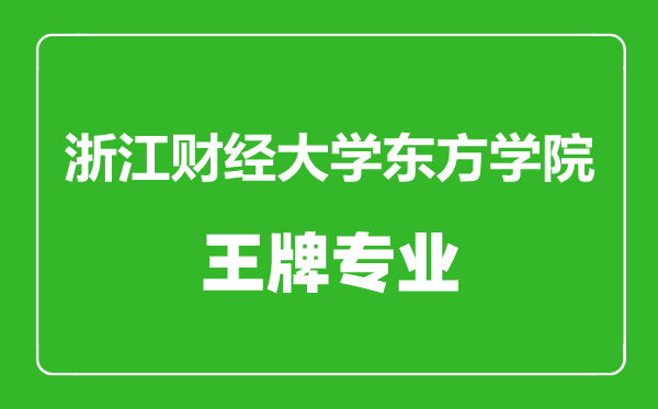 浙江財經(jīng)大學(xué)東方學(xué)院王牌專業(yè)有哪些,浙江財經(jīng)大學(xué)東方學(xué)院最好的專業(yè)是什么
