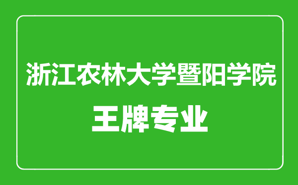 浙江農(nóng)林大學(xué)暨陽(yáng)學(xué)院王牌專業(yè)有哪些,浙江農(nóng)林大學(xué)暨陽(yáng)學(xué)院最好的專業(yè)是什么