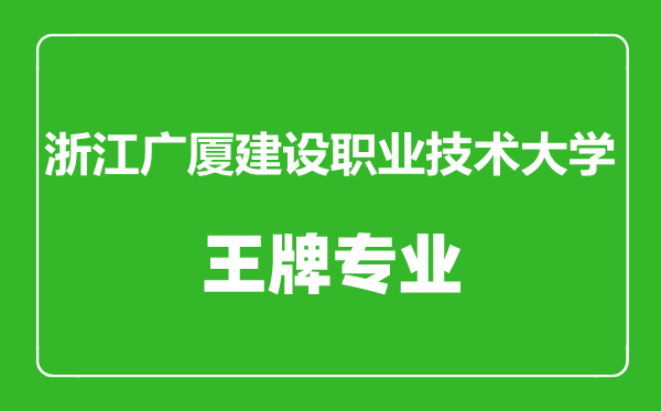 浙江廣廈建設職業(yè)技術大學王牌專業(yè)有哪些,浙江廣廈建設職業(yè)技術大學最好的專業(yè)是什么