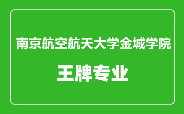 南京航空航天大學金城學院王牌專業(yè)有哪些,南京航空航天大學金城學院最好的專業(yè)是什么