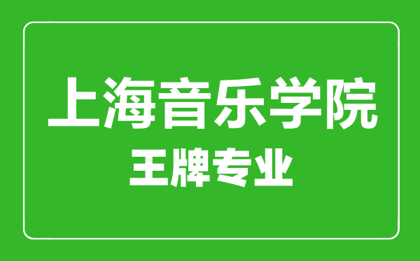 上海音樂學(xué)院王牌專業(yè)有哪些,上海音樂學(xué)院最好的專業(yè)是什么