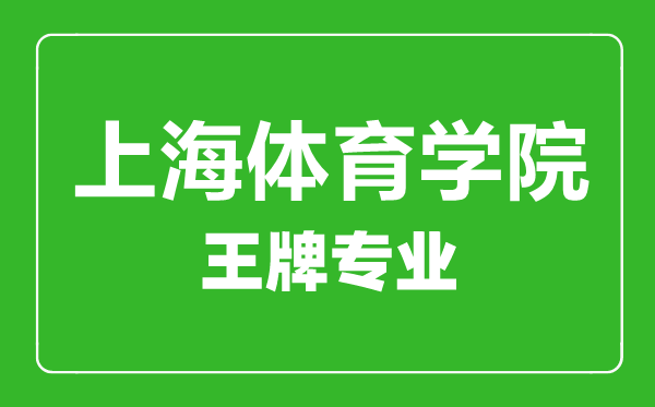 上海體育學院王牌專業(yè)有哪些,上海體育學院最好的專業(yè)是什么