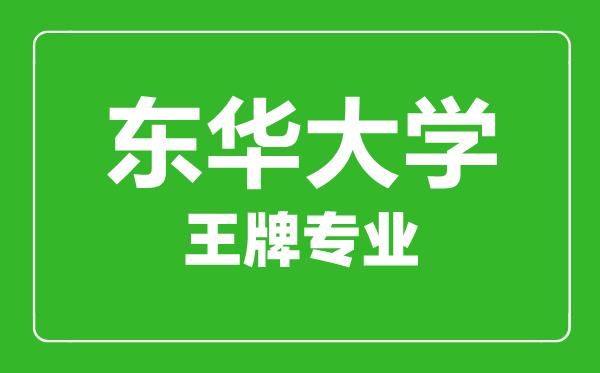 東華大學(xué)王牌專業(yè)有哪些,東華大學(xué)最好的專業(yè)是什么