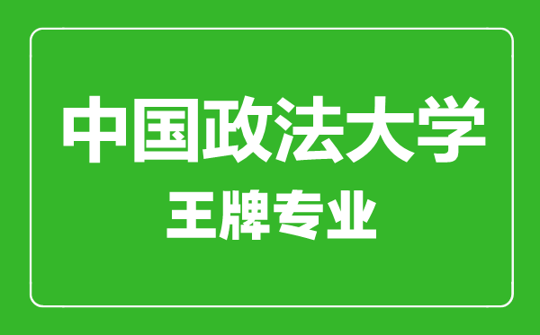 中國政法大學(xué)王牌專業(yè)有哪些,中國政法大學(xué)最好的專業(yè)是什么