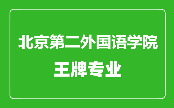 北京第二外國語學(xué)院王牌專業(yè)有哪些,北京第二外國語學(xué)院最好的專業(yè)是什么