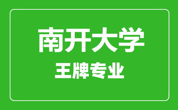 南開大學王牌專業(yè)有哪些,南開大學最好的專業(yè)是什么