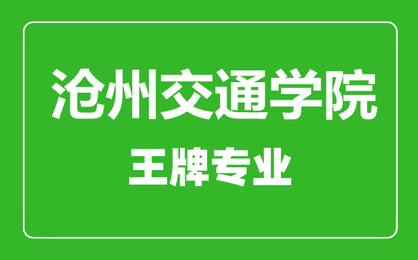 滄州交通學(xué)院王牌專業(yè)有哪些,滄州交通學(xué)院最好的專業(yè)是什么