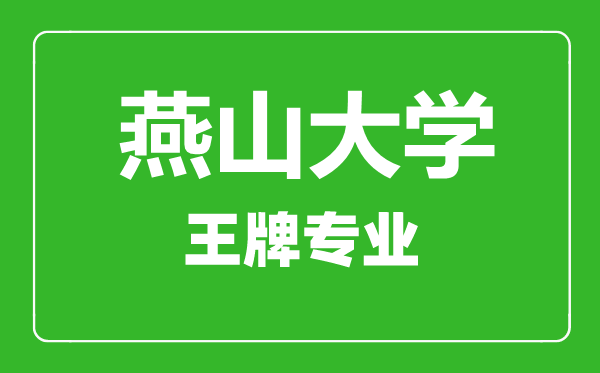 燕山大學(xué)王牌專業(yè)有哪些,燕山大學(xué)最好的專業(yè)是什么