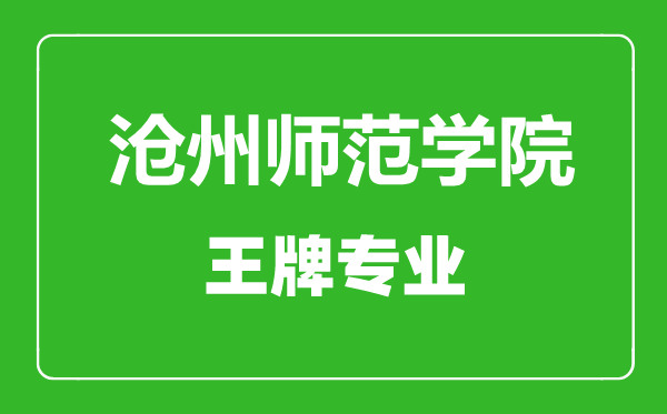 滄州師范學院王牌專業(yè)有哪些,滄州師范學院最好的專業(yè)是什么