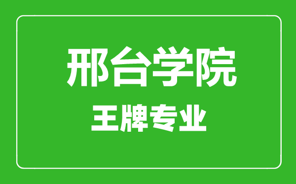 邢臺學院王牌專業(yè)有哪些,邢臺學院最好的專業(yè)是什么