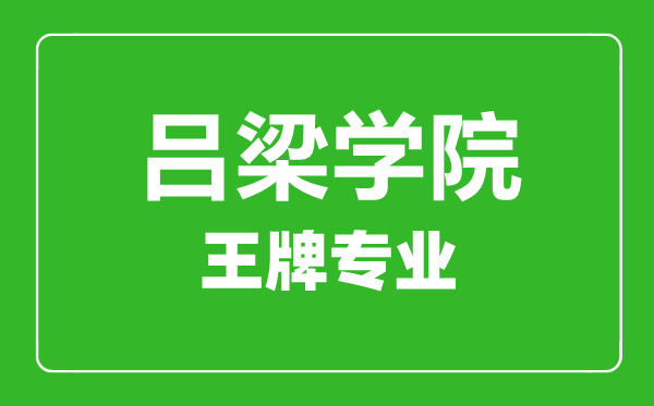 呂梁學院王牌專業(yè)有哪些,呂梁學院最好的專業(yè)是什么