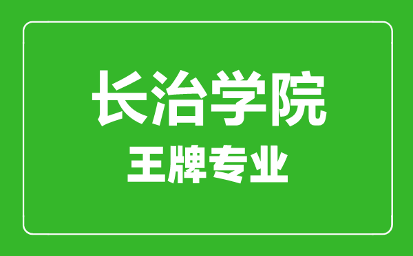 長治學(xué)院王牌專業(yè)有哪些,長治學(xué)院最好的專業(yè)是什么