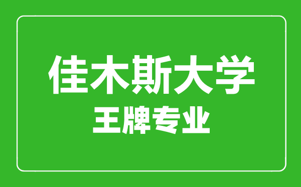 佳木斯大學(xué)王牌專業(yè)有哪些,佳木斯大學(xué)最好的專業(yè)是什么