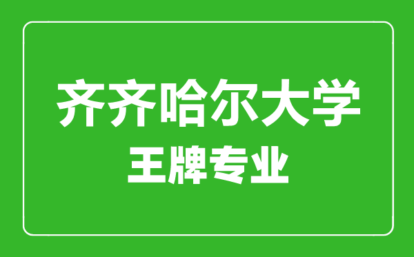 齊齊哈爾大學(xué)王牌專(zhuān)業(yè)有哪些,齊齊哈爾大學(xué)最好的專(zhuān)業(yè)是什么