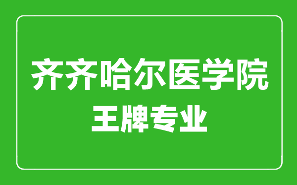 齊齊哈爾醫(yī)學院王牌專業(yè)有哪些,齊齊哈爾醫(yī)學院最好的專業(yè)是什么