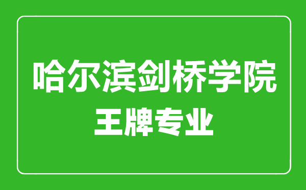 哈爾濱劍橋?qū)W院王牌專(zhuān)業(yè)有哪些,哈爾濱劍橋?qū)W院最好的專(zhuān)業(yè)是什么