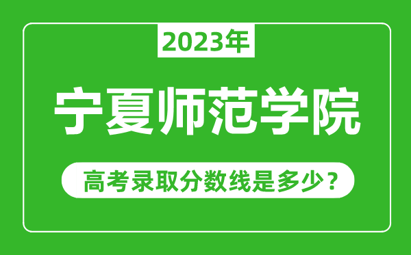寧夏師范學院2023年錄取分數(shù)線是多少分(含2021-2022歷年)