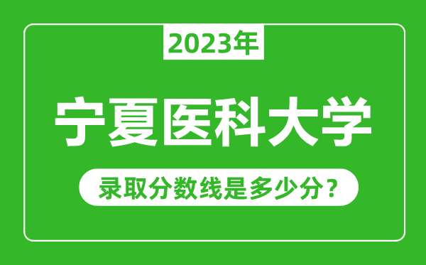 寧夏醫(yī)科大學(xué)2023年錄取分數(shù)線是多少分（含2021-2022歷年）