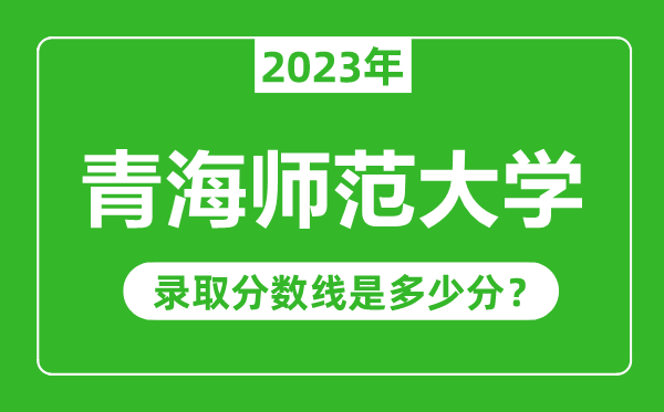 青海師范大學2023年錄取分數(shù)線是多少分(含2021-2022歷年)