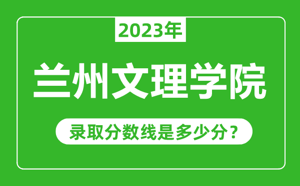 蘭州文理學院2023年錄取分數(shù)線是多少分(含2021-2022歷年)