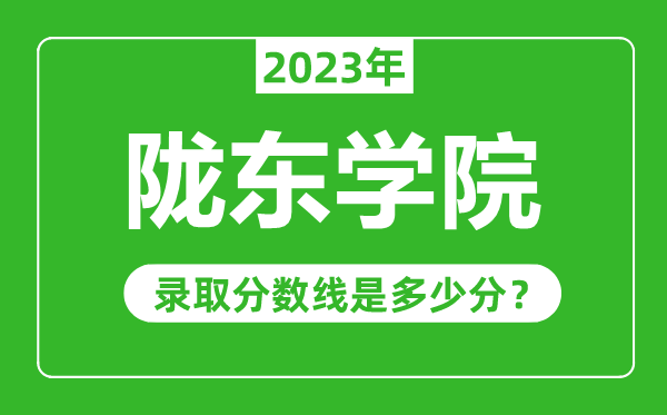 隴東學(xué)院2023年錄取分數(shù)線是多少分(含2021-2022歷年)