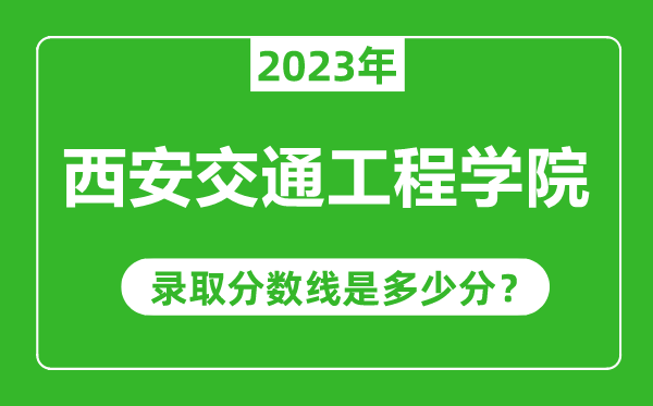 西安交通工程學院2023年錄取分數(shù)線是多少分(含2021-2022歷年)
