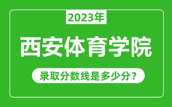 西安體育學院2023年錄取分數(shù)線是多少分(含2021-2022歷年)