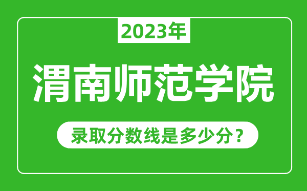 渭南師范學(xué)院2023年錄取分數(shù)線是多少分（含2021-2022歷年）