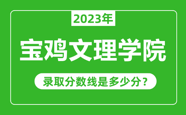 寶雞文理學(xué)院2023年錄取分?jǐn)?shù)線是多少分(含2021-2022歷年)