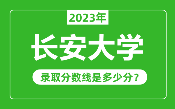 長安大學2023年錄取分數(shù)線是多少分(含2021-2022歷年)