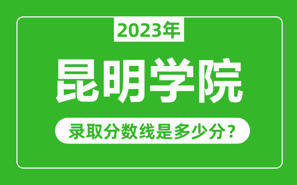 昆明學院2023年錄取分數(shù)線是多少分(含2021-2022歷年)