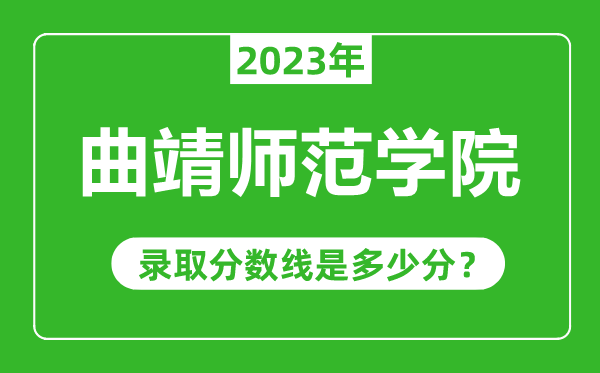曲靖師范學(xué)院2023年錄取分?jǐn)?shù)線是多少分(含2021-2022歷年)