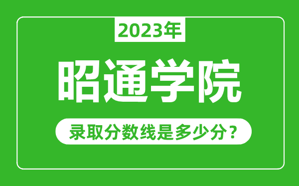 昭通學(xué)院2023年錄取分?jǐn)?shù)線是多少分(含2021-2022歷年)