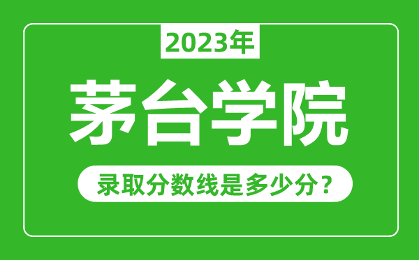 茅臺學院2023年錄取分數(shù)線是多少分(含2021-2022歷年)