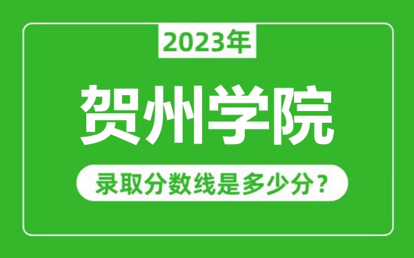 賀州學院2023年錄取分數(shù)線是多少分(含2021-2022歷年)