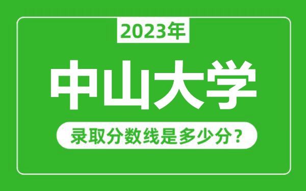 中山大學(xué)2023年錄取分?jǐn)?shù)線是多少分(含2021-2022歷年)