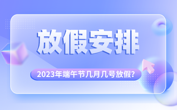 2023年清明節(jié)放假時(shí)間安排,清明節(jié)是幾月幾號(hào)放假