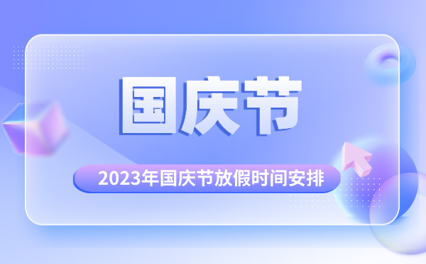 2023年國(guó)慶節(jié)放假調(diào)休日歷表,國(guó)慶節(jié)放假幾天